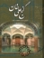 تصویر  گنج علی خان (رقعی-گالینگور)
